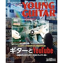 YOUNG GUITAR (ヤング・ギター) 2025年 12月号 | ヤング・ギター編集部